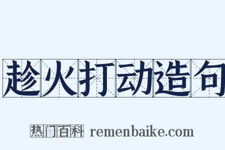 趁火打动造句是什么意思的图片